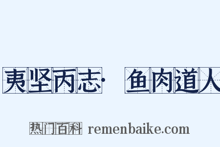 夷坚丙志·鱼肉道人是什么意思的图片